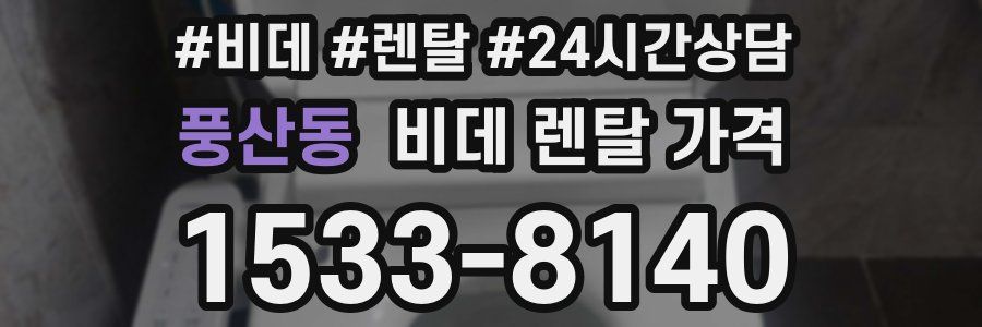 풍산동 비데 렌탈 가격