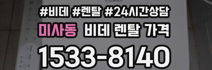 미사동 비데 렌탈 가격