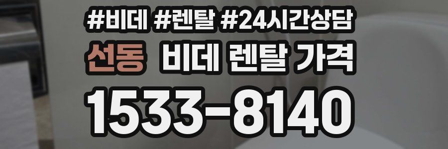 선동 비데 렌탈 가격