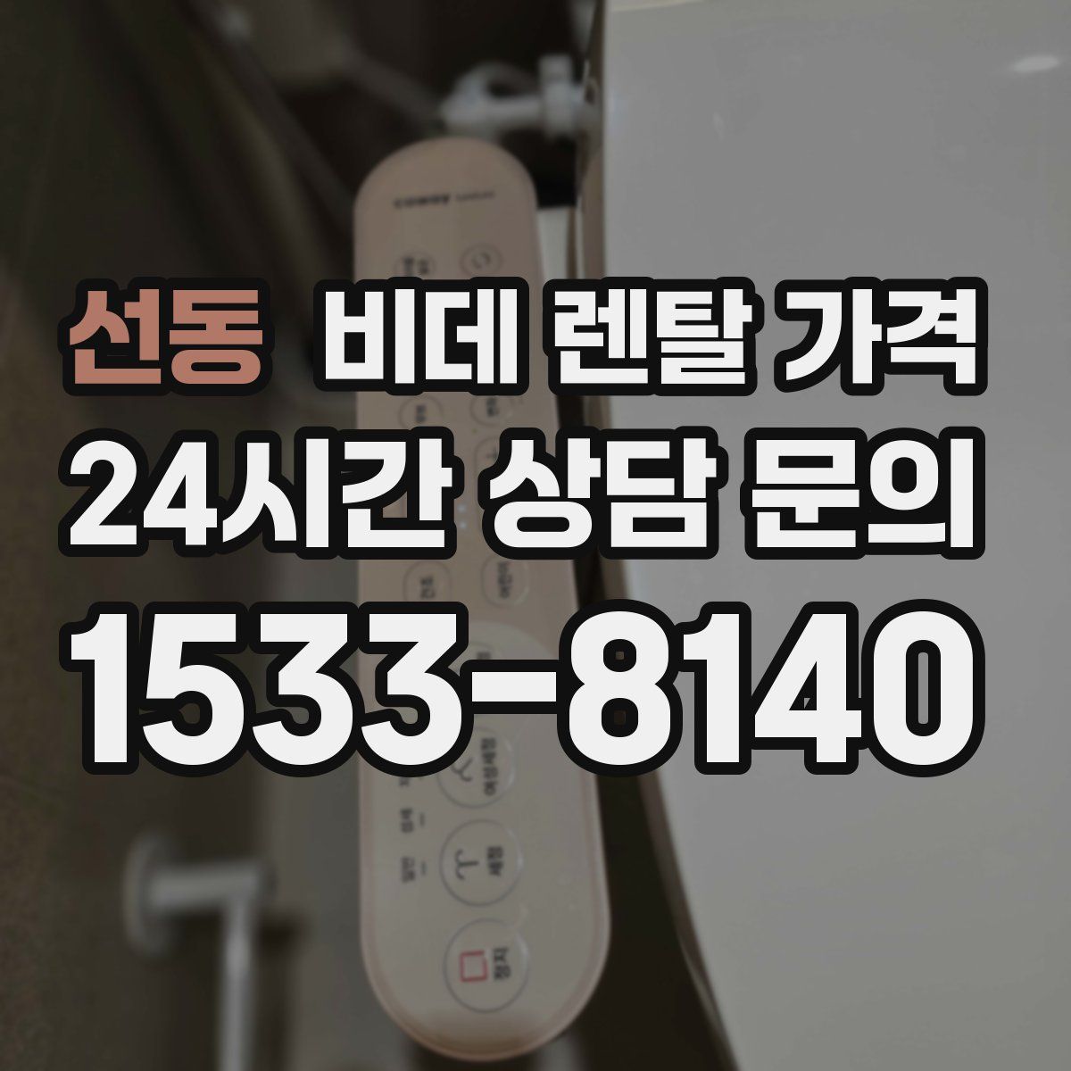 선동 비데 렌탈 가격