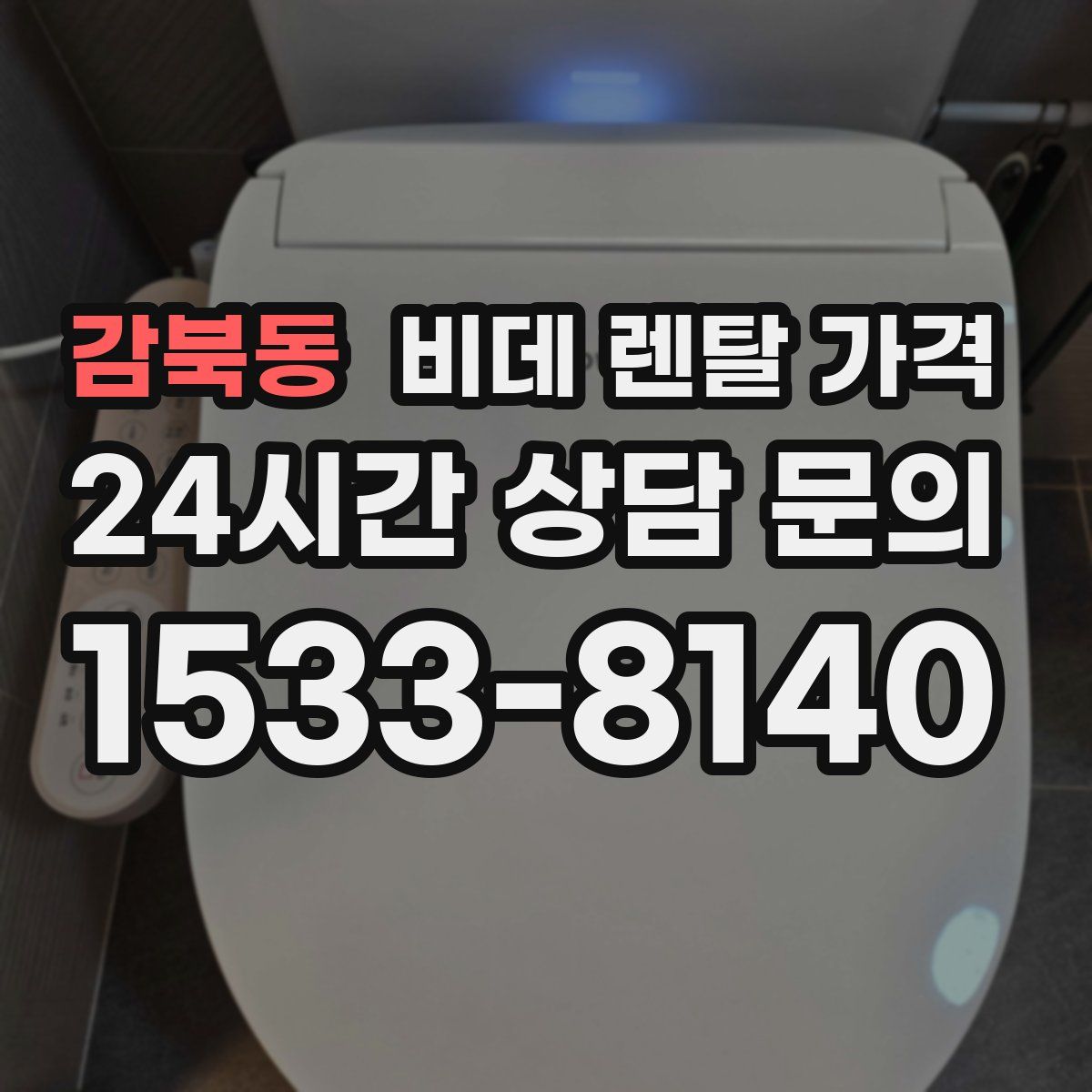 감북동 비데 렌탈 가격