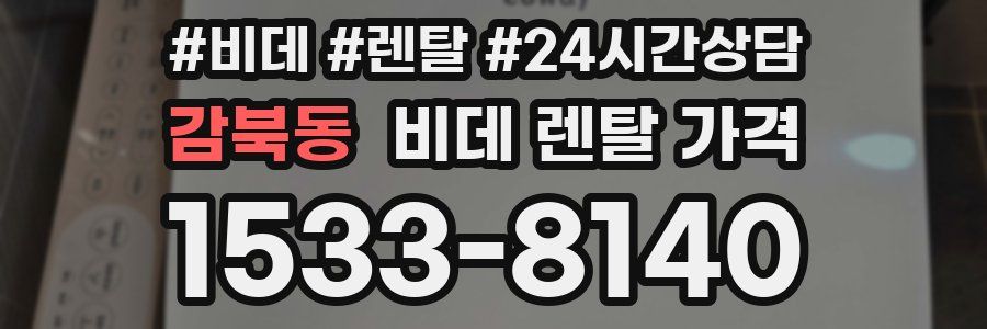 감북동 비데 렌탈 가격