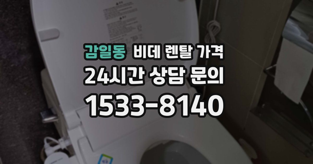 감일동 비데 렌탈 가격