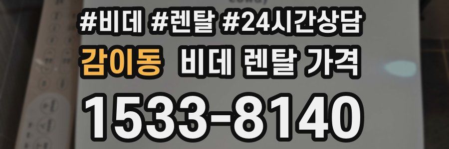 감이동 비데 렌탈 가격