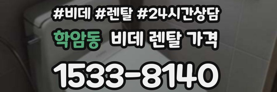 학암동 비데 렌탈 가격