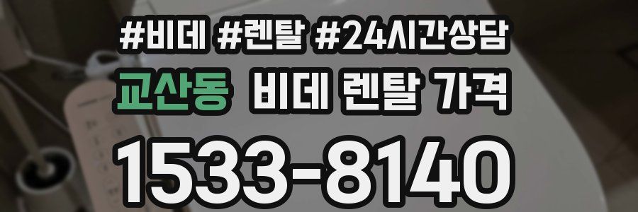교산동 비데 렌탈 가격