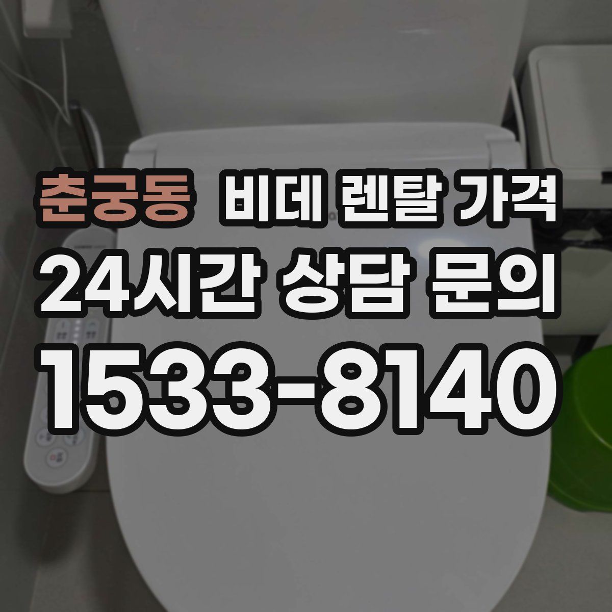 춘궁동 비데 렌탈 가격