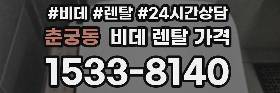 춘궁동 비데 렌탈 가격