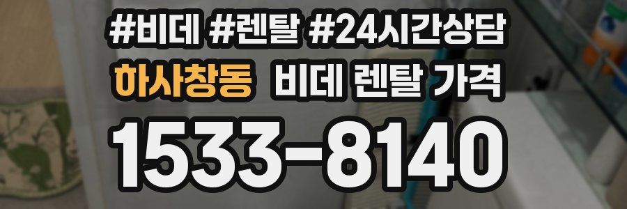 하사창동 비데 렌탈 가격