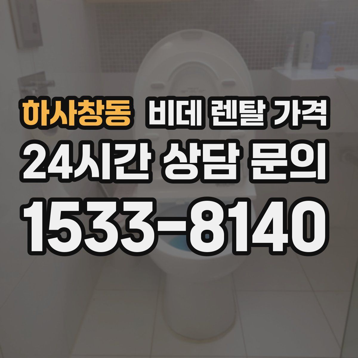 하사창동 비데 렌탈 가격