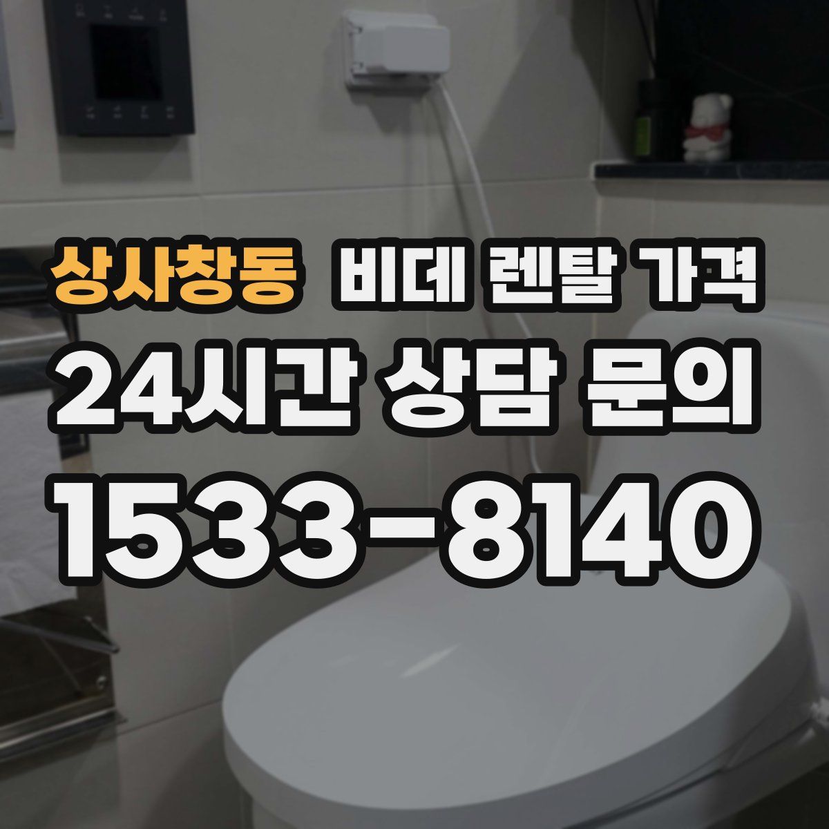 상사창동 비데 렌탈 가격