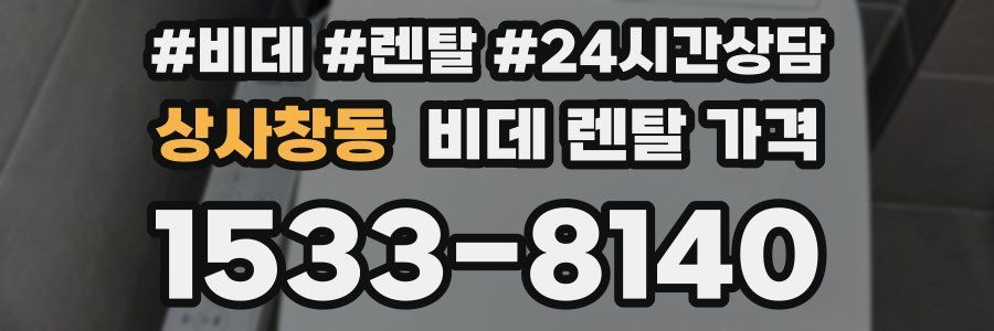 상사창동 비데 렌탈 가격