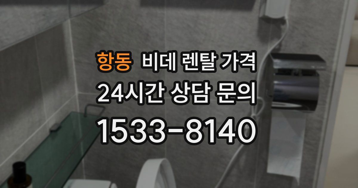 항동 비데 렌탈 가격