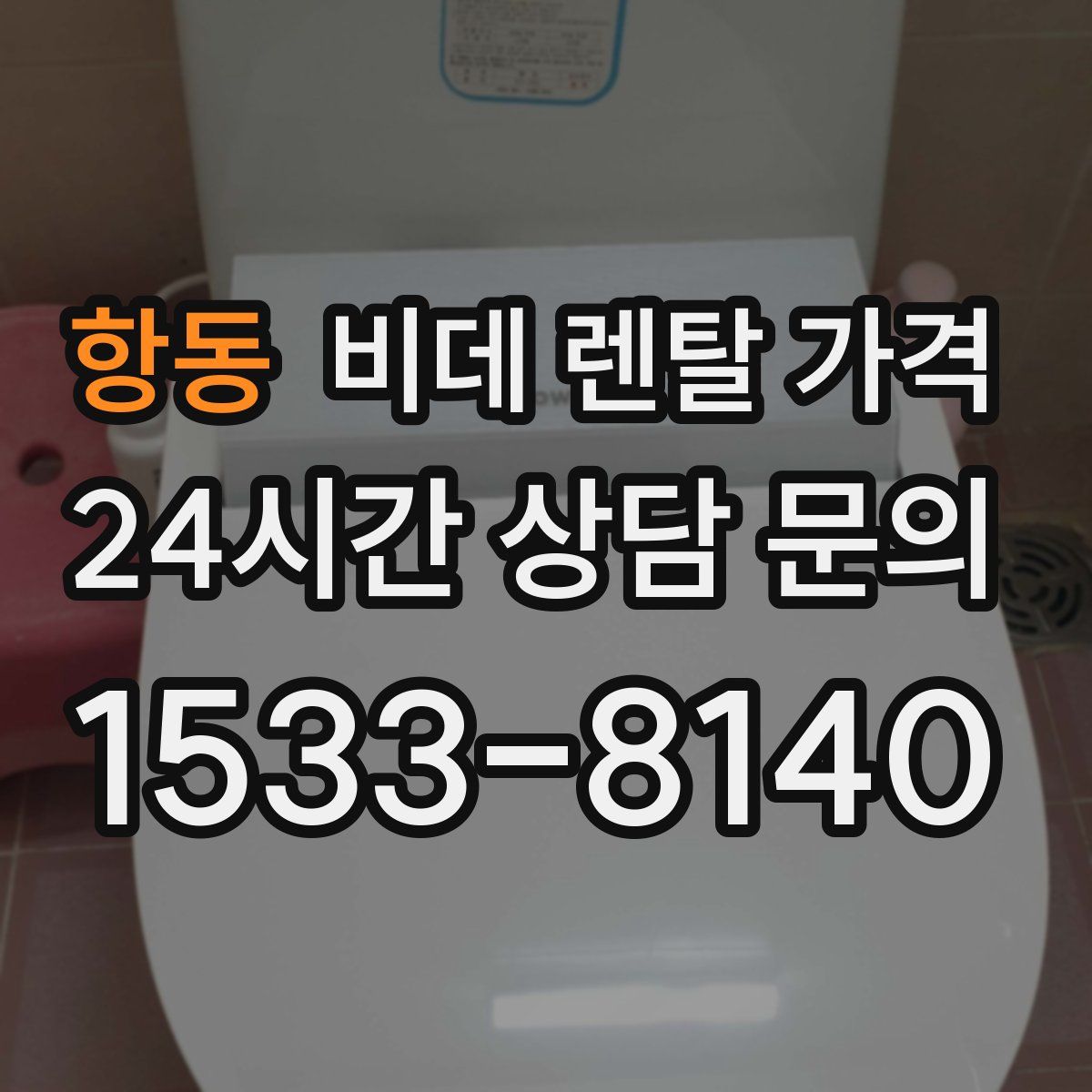 항동 비데 렌탈 가격