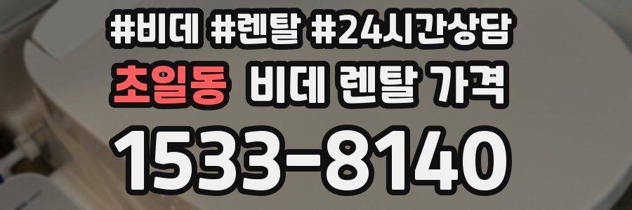 초일동 비데 렌탈 가격