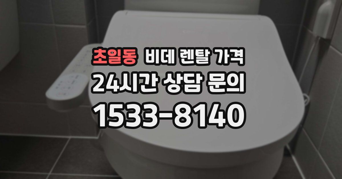 초일동 비데 렌탈 가격