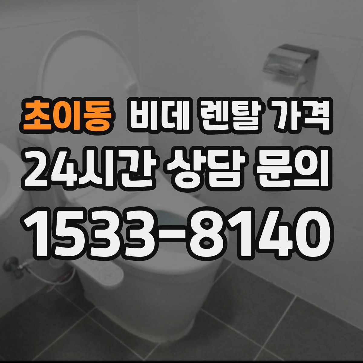 초이동 비데 렌탈 가격