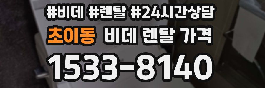 초이동 비데 렌탈 가격