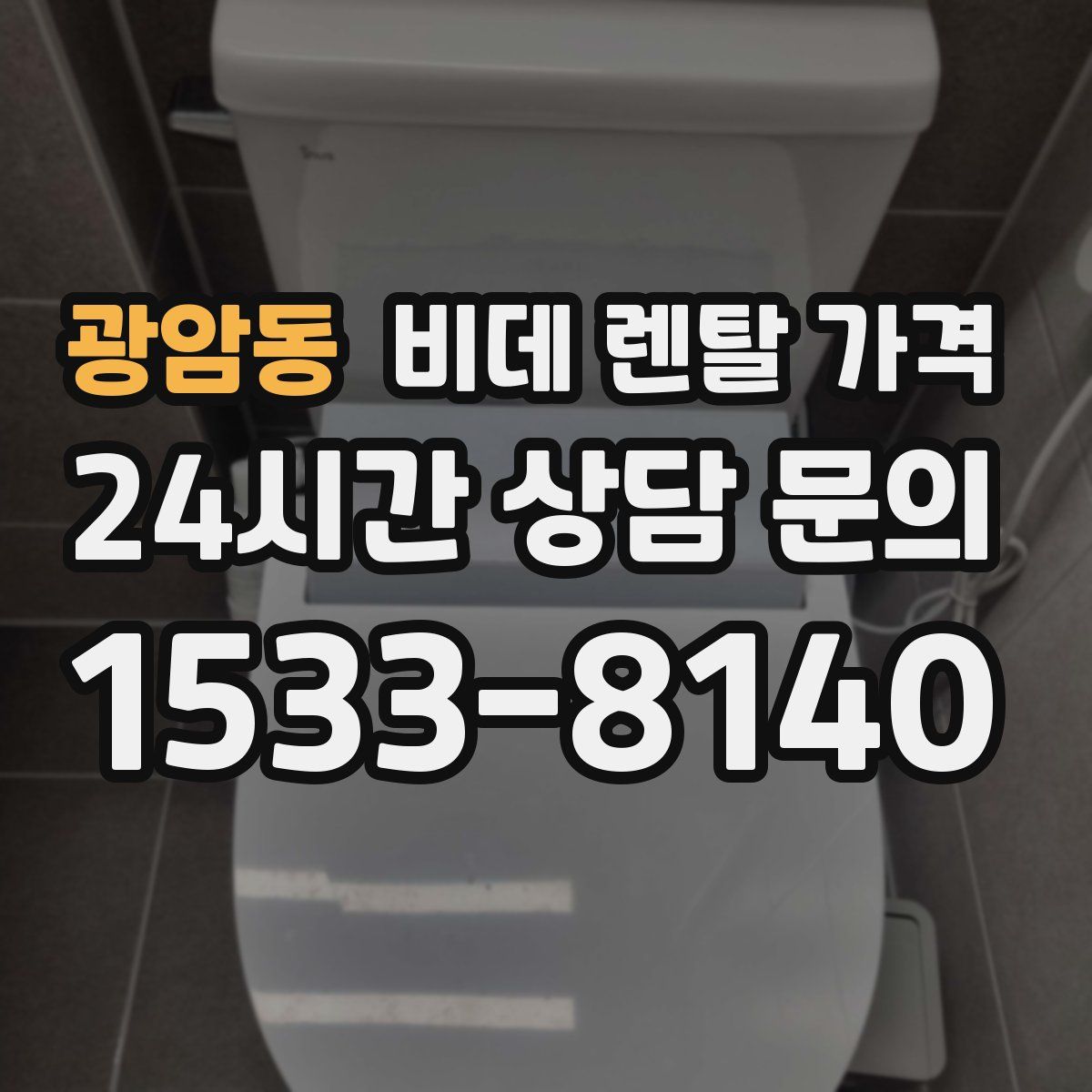 광암동 비데 렌탈 가격