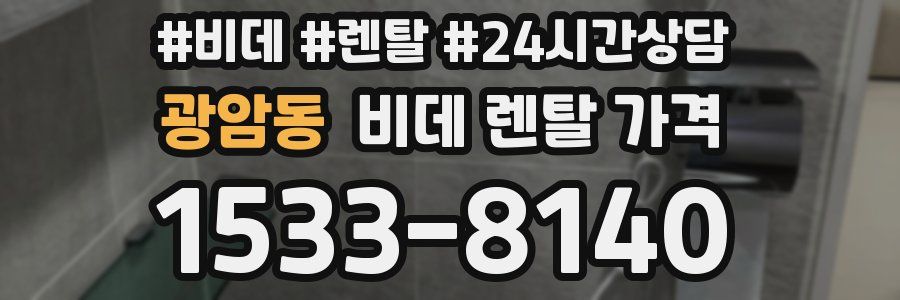 광암동 비데 렌탈 가격