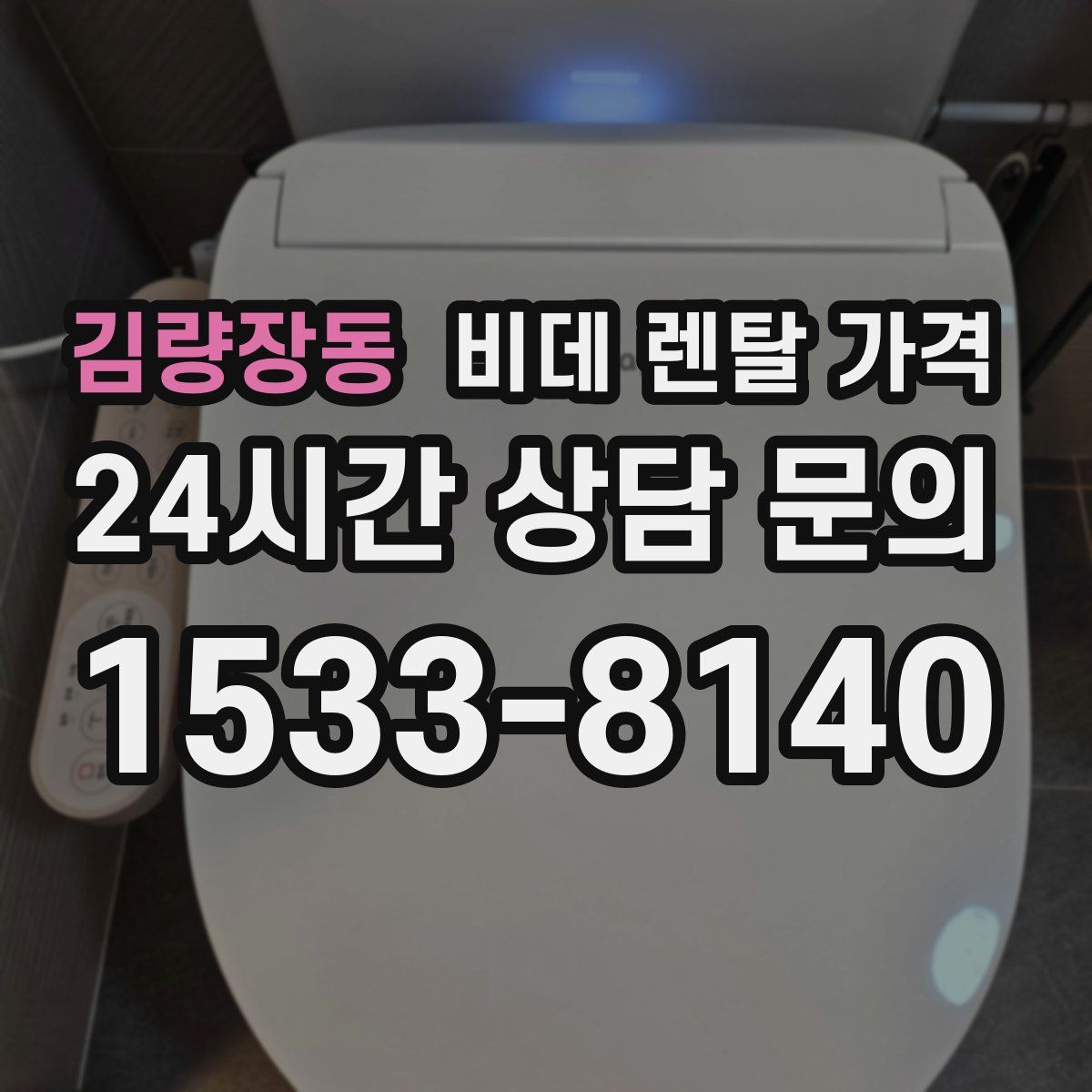 김량장동 비데 렌탈 가격
