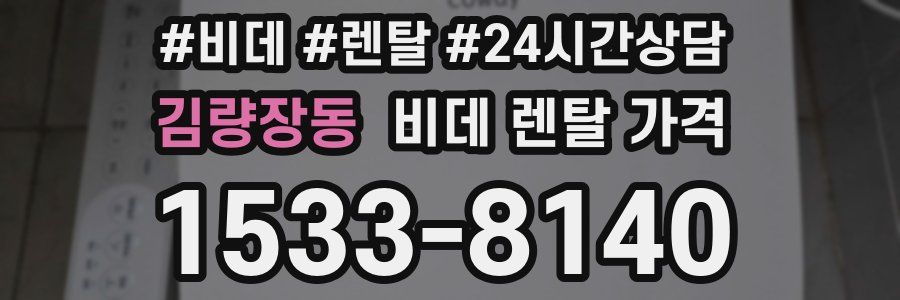 김량장동 비데 렌탈 가격