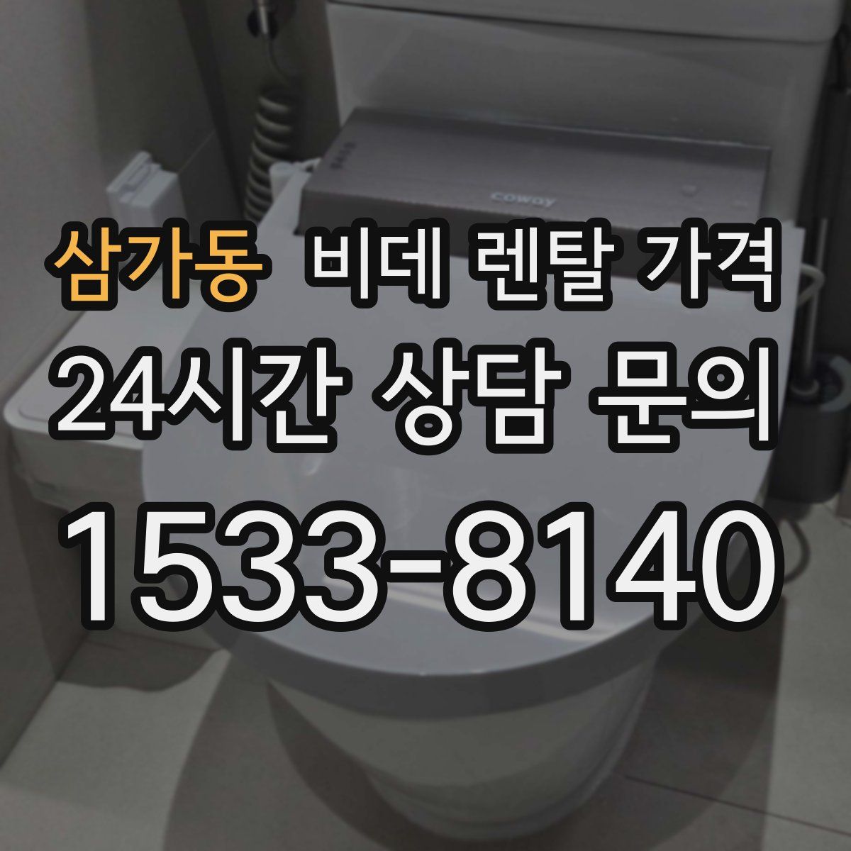 삼가동 비데 렌탈 가격