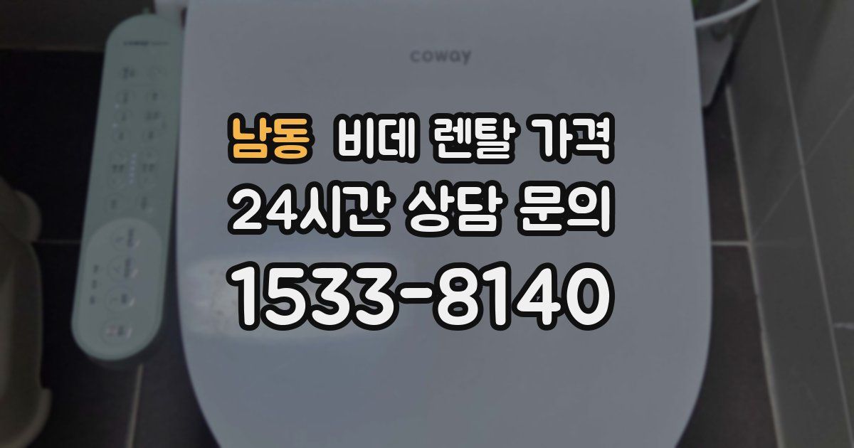 남동 비데 렌탈 가격