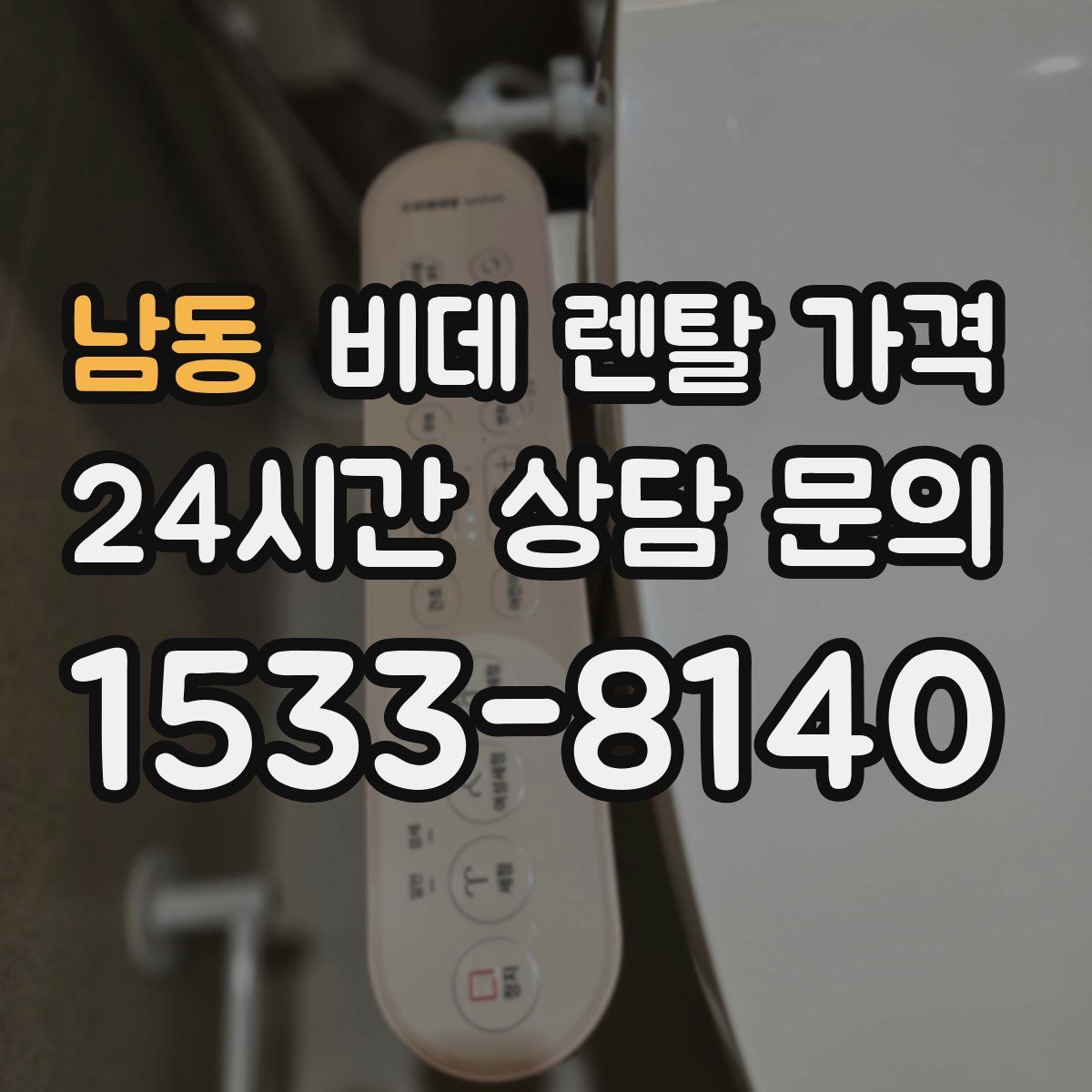 남동 비데 렌탈 가격