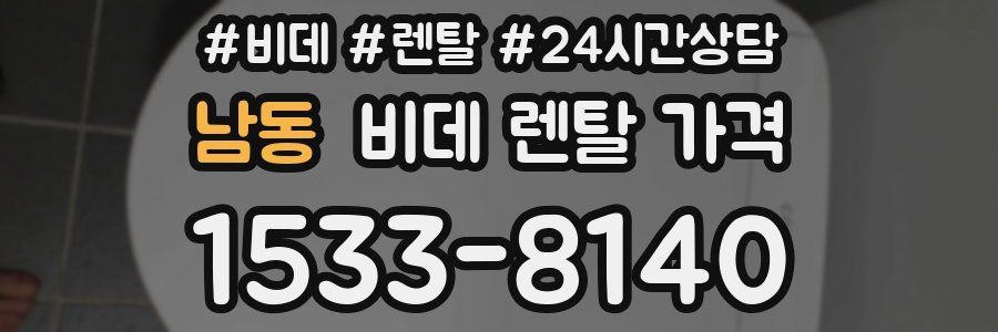 남동 비데 렌탈 가격