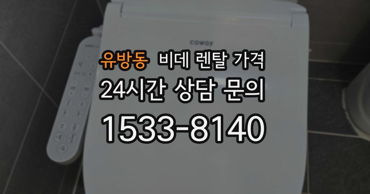 유방동 비데 렌탈 가격