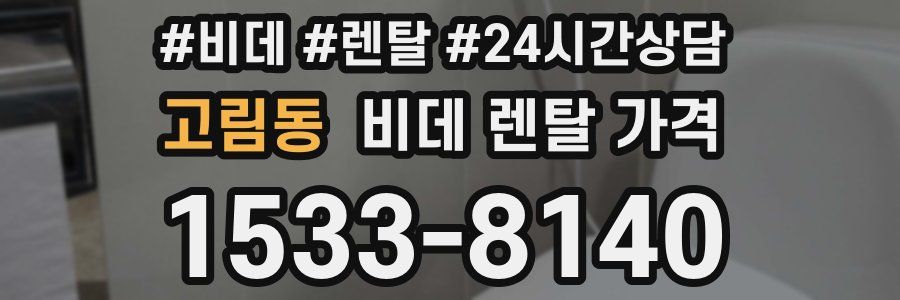 고림동 비데 렌탈 가격