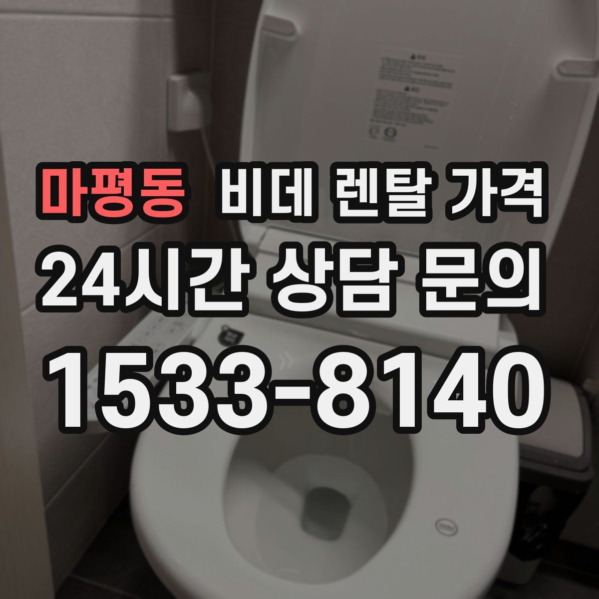 마평동 비데 렌탈 가격