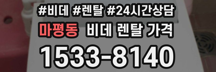마평동 비데 렌탈 가격