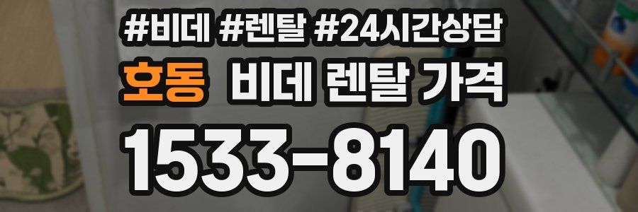 호동 비데 렌탈 가격