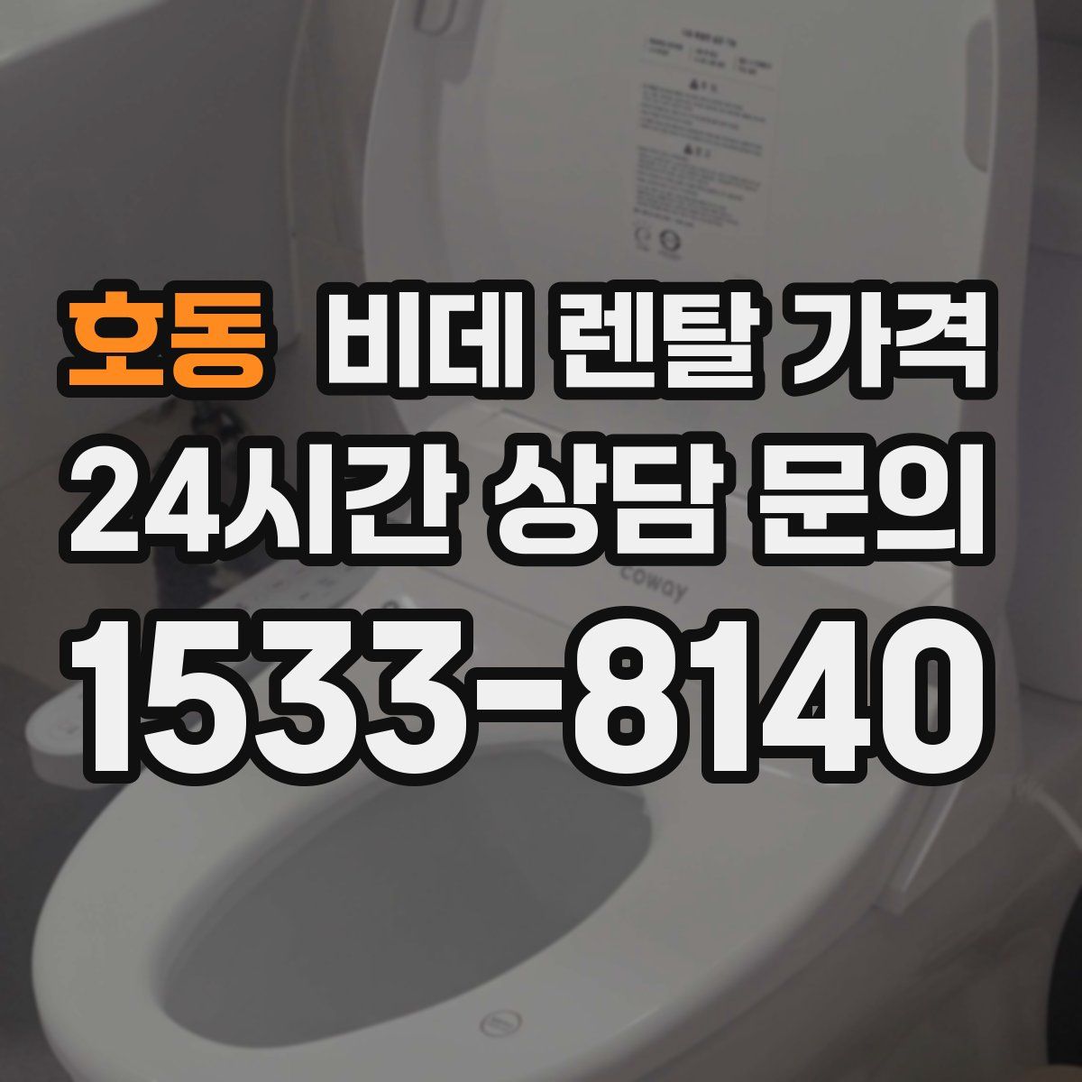 호동 비데 렌탈 가격
