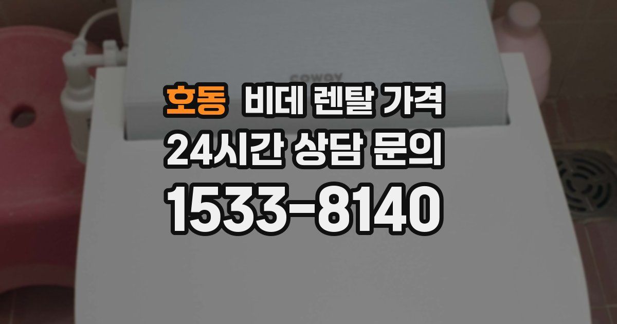 호동 비데 렌탈 가격