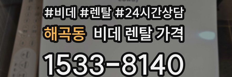 해곡동 비데 렌탈 가격