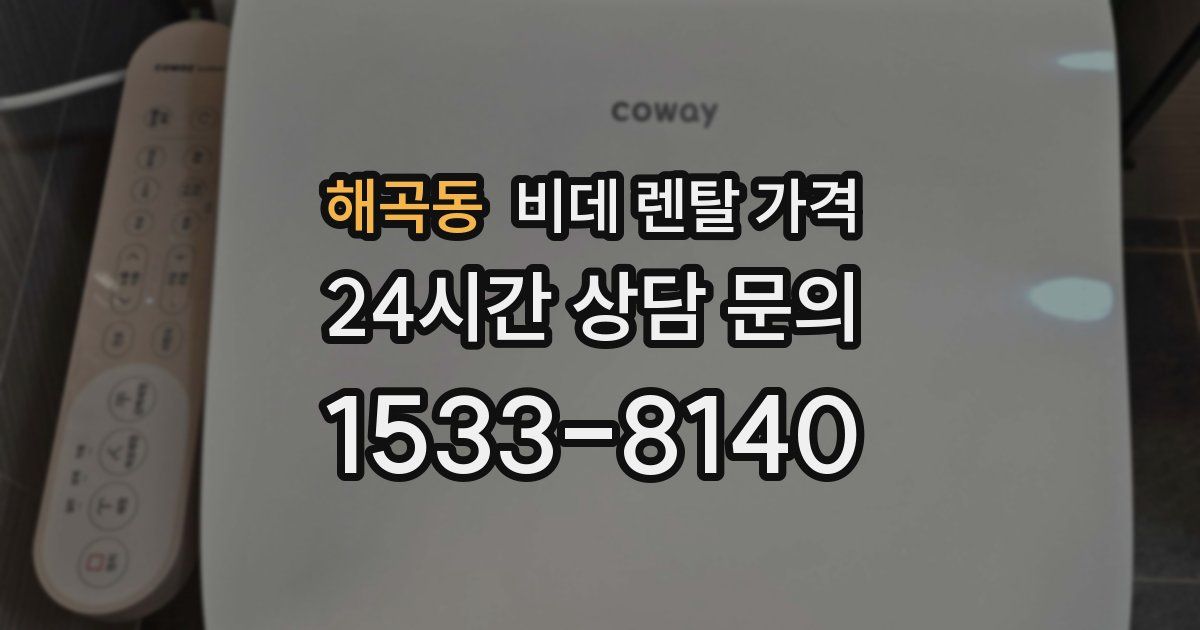 해곡동 비데 렌탈 가격