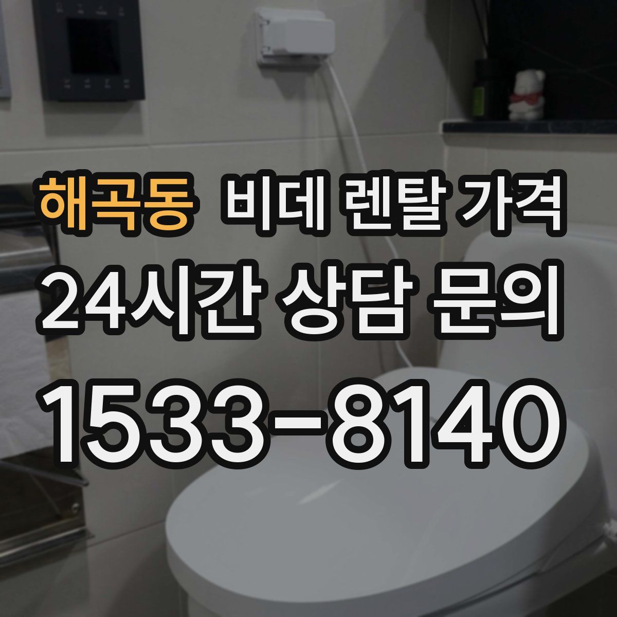 해곡동 비데 렌탈 가격