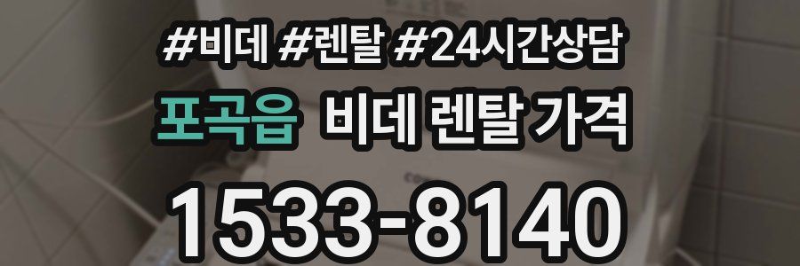 포곡읍 비데 렌탈 가격