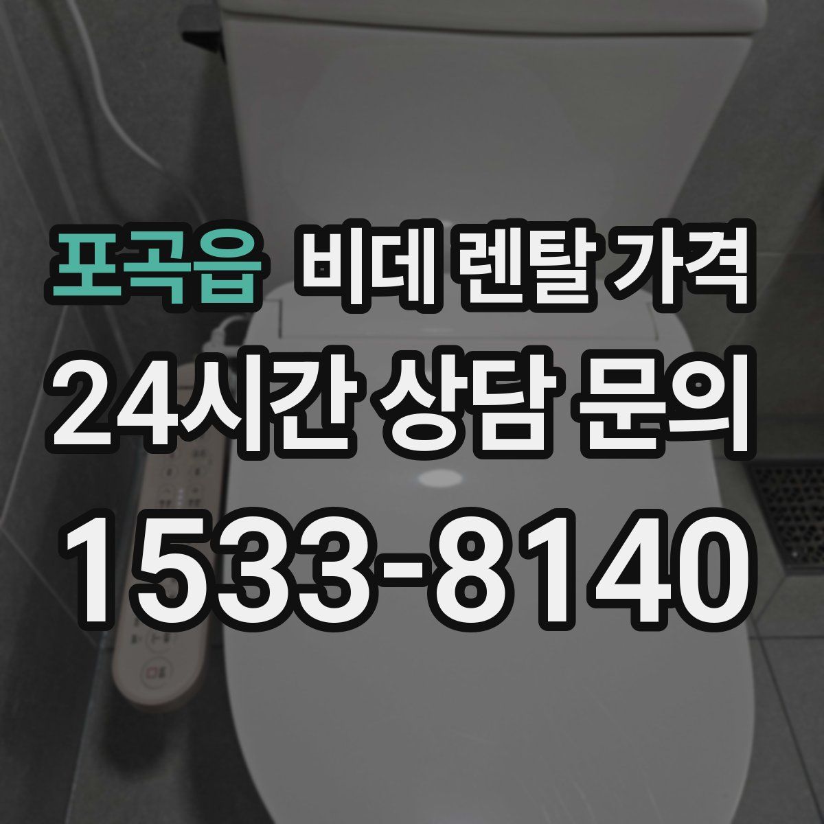 포곡읍 비데 렌탈 가격