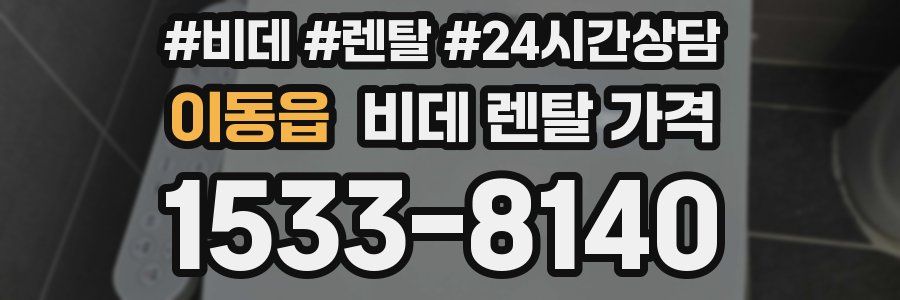 이동읍 비데 렌탈 가격