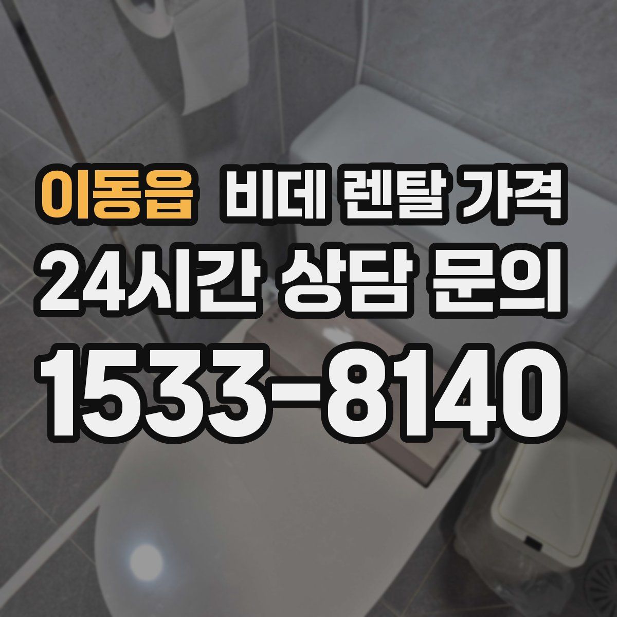 이동읍 비데 렌탈 가격