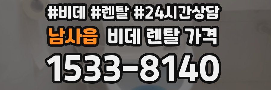 남사읍 비데 렌탈 가격