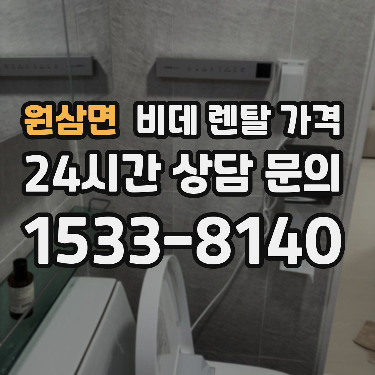 원삼면 비데 렌탈 가격