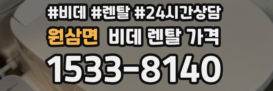 원삼면 비데 렌탈 가격