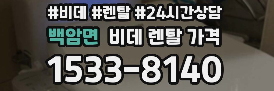 백암면 비데 렌탈 가격