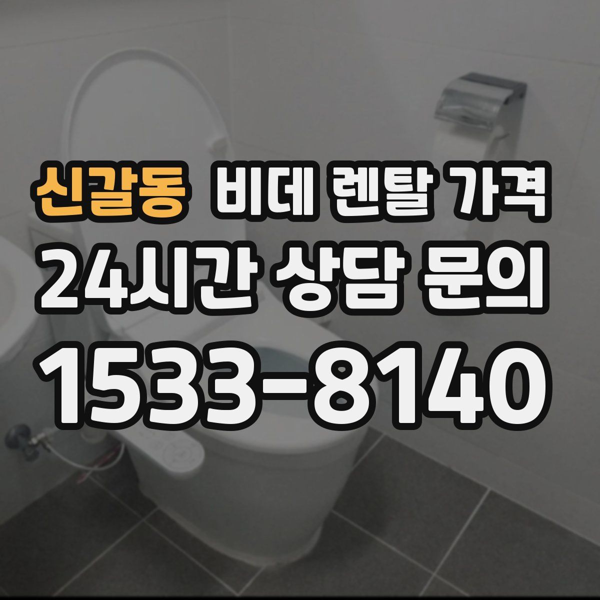 신갈동 비데 렌탈 가격