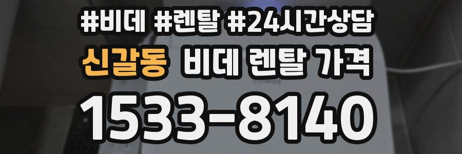 신갈동 비데 렌탈 가격